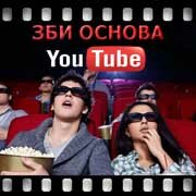 ЗБИ Основа-рзв на YouTube